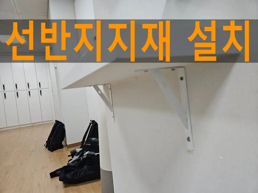 기울어진 선반 보수작업 지지대설치 — 시공 전