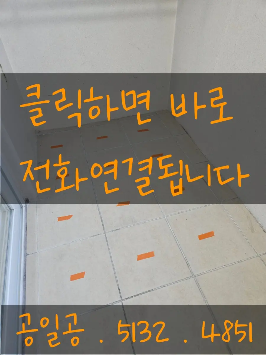 아파트 베란다 타일 들뜸 문제 해결 파주시 시공 사진 2