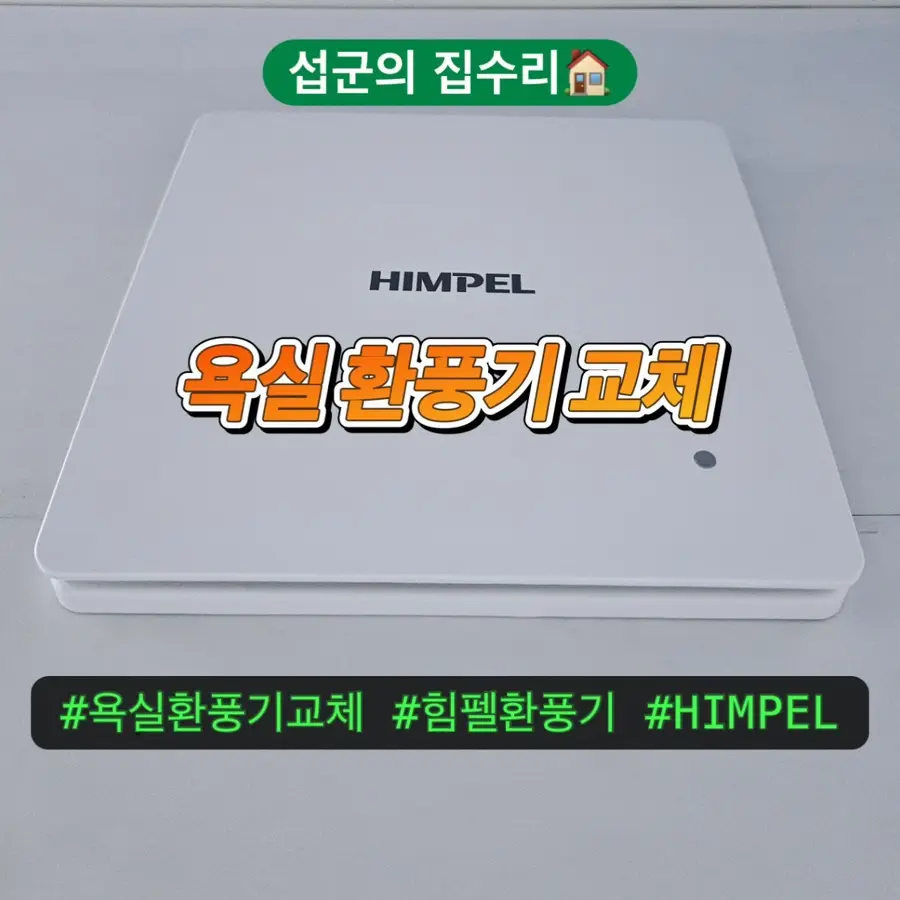 성남 욕실 환풍기 교체 수정구 화장실환풍기 설치 비용 — 시공 전