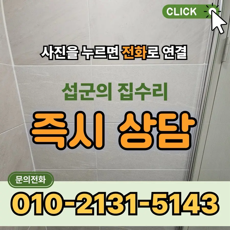 이천 욕실 타일 터짐 부분 교체 중리동 들뜬 벽타일 보수 반드시 · 이천시 — 시공 후