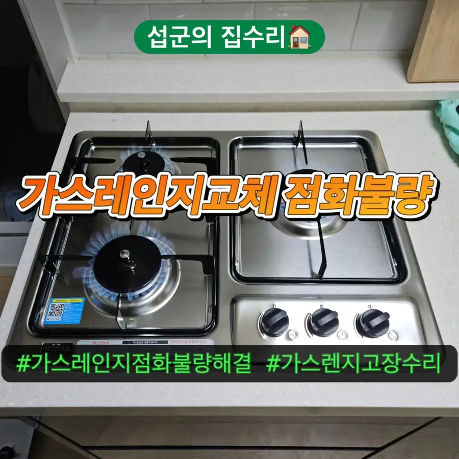 강북구 가스레인지교체 점화불량 가스렌지고 장 수유동 당일설치 — 시공 전