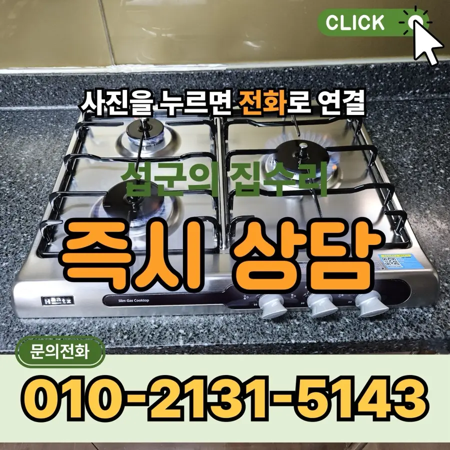 시흥 빌트인 가스레인지 고장 은행동 시흥시 — 시공 후
