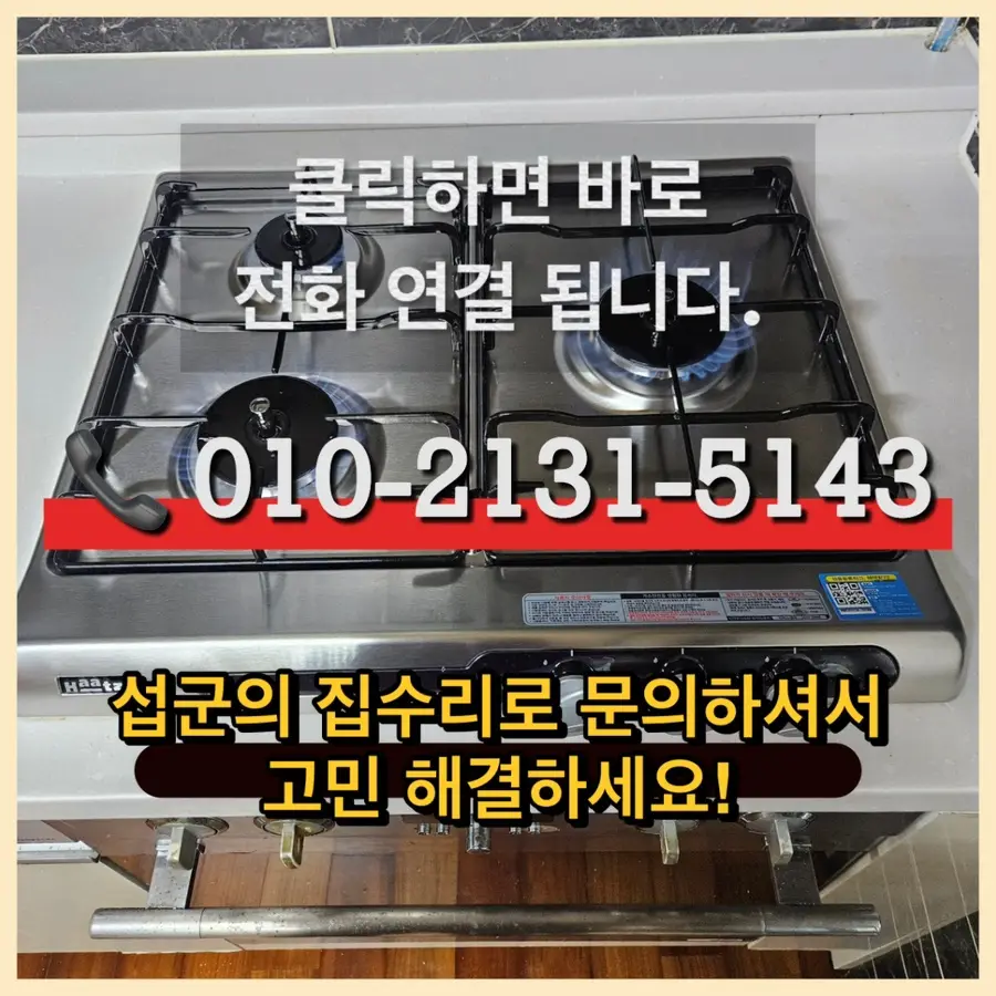 강남구 가스레인지교체 대치동 가스렌지고 장 당일 설치 비용 강남구 시공 사진 109