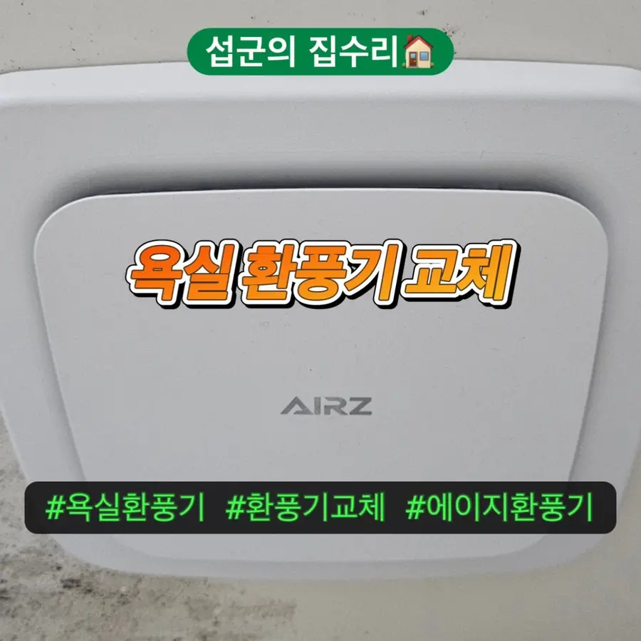 용인 욕실 환풍기 교체 수지구 화장실환풍기 설치 비용 — 시공 전