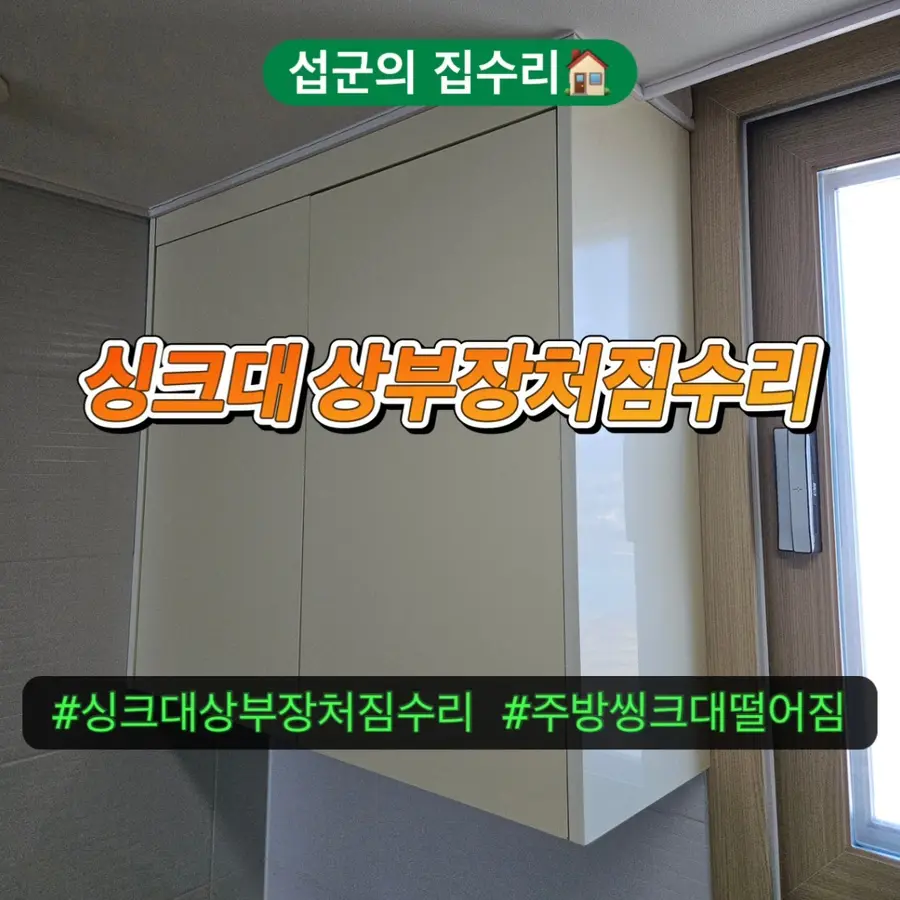 싱크대 상부장처짐수리 주방 씽크대떨어짐 보수비용 — 시공 전
