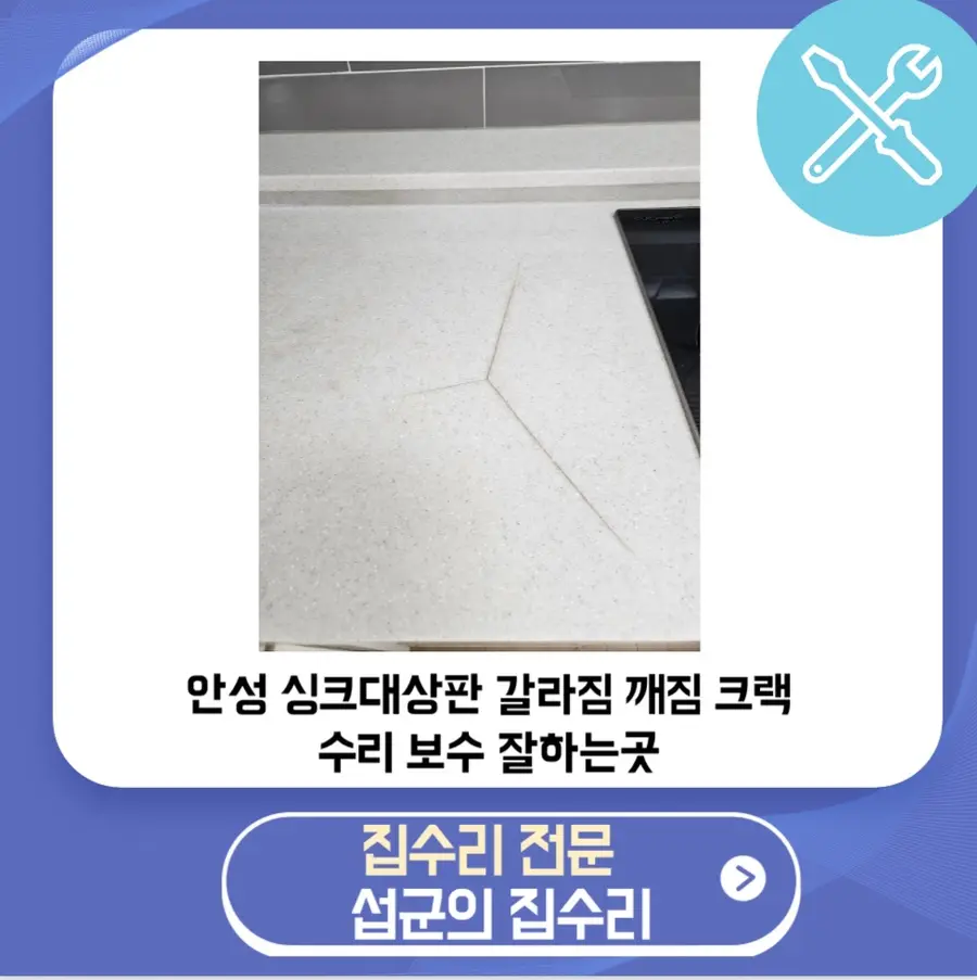 안성 싱크대상판 갈라짐 깨짐 크랙 수리 보수 잘하는 곳 — 시공 전