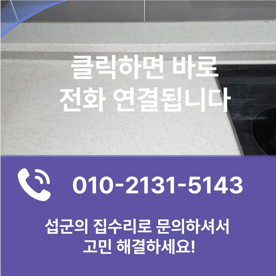 안성 싱크대상판 갈라짐 깨짐 크랙 수리 보수 잘하는 곳 안성시 아파트 시공 사진 53