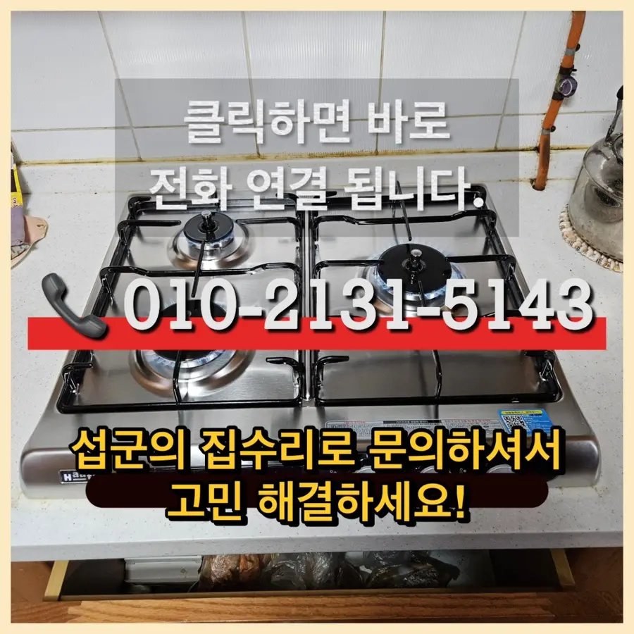과천 가스레인지교체 원문동 가스렌지고 장 당일 설치 비용 시공 사진 75