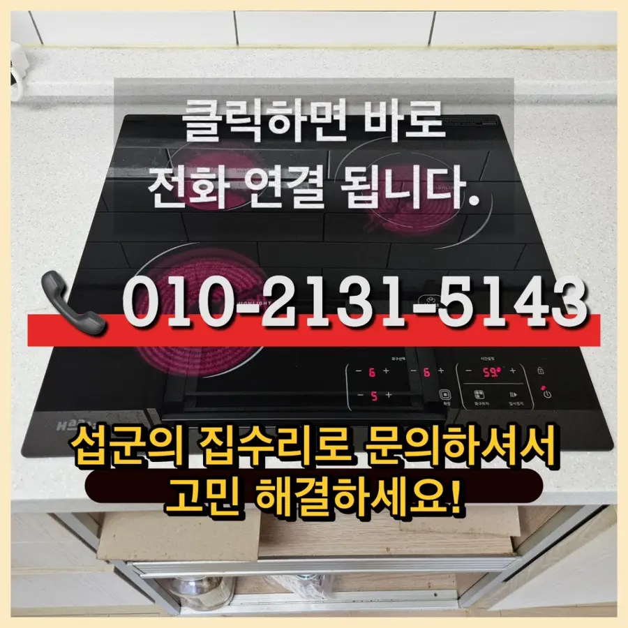 서초구 인덕션교체 방배동 하이라이트고장 당일 설치 비용 서초구 시공 사진 68