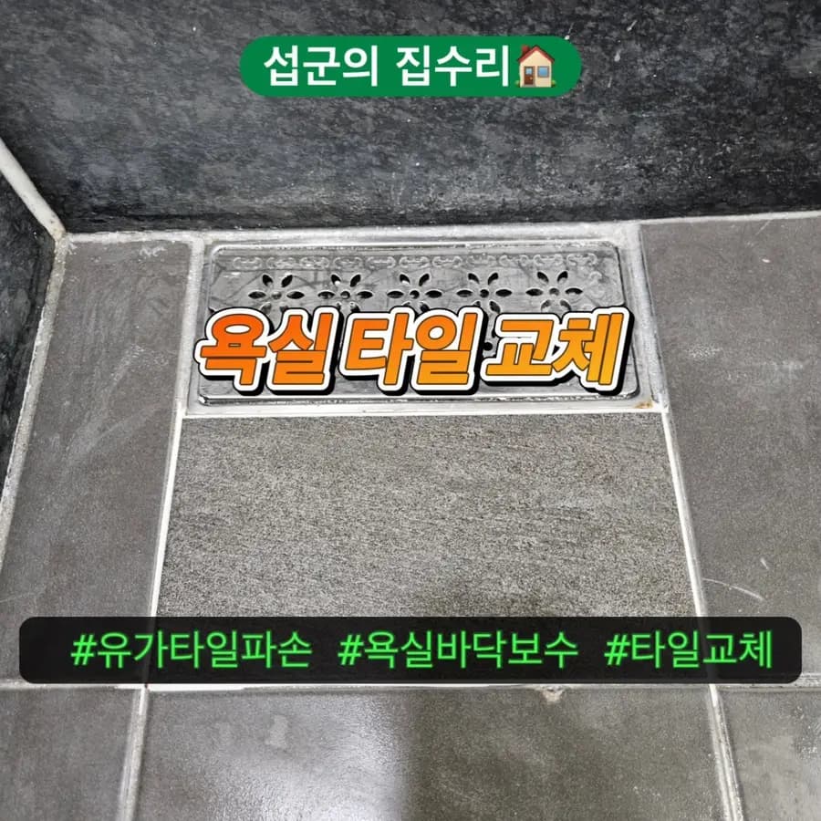 동탄 타일 교체 화성시 배수구 주변 타일 깨짐 해결방법 — 시공 전