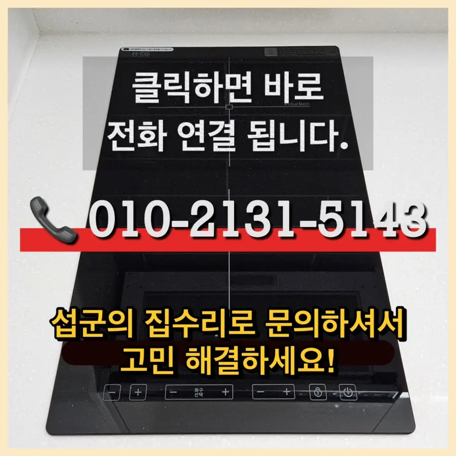남양주 인덕션 교체 하이라이트 고장 시공 사진 15