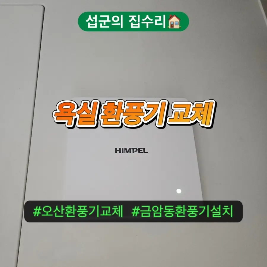 오산 욕실 환풍기 교체 금암동 화장실 — 시공 전