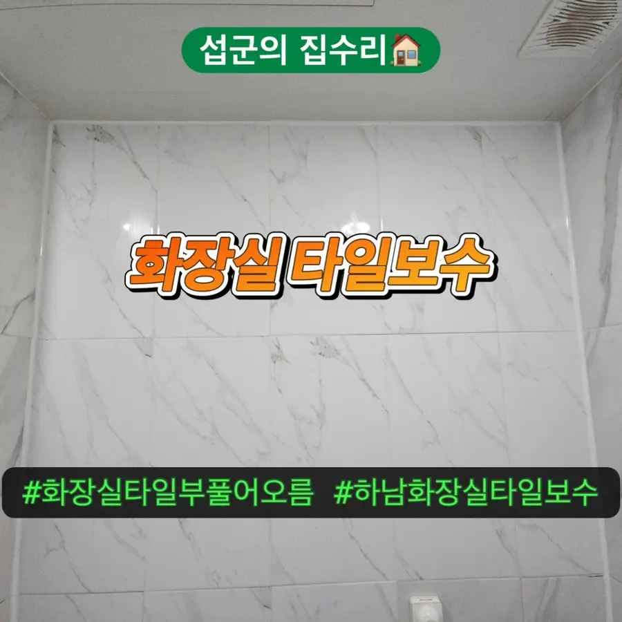 하남시 타일 보수 신장동 화장실 — 시공 전