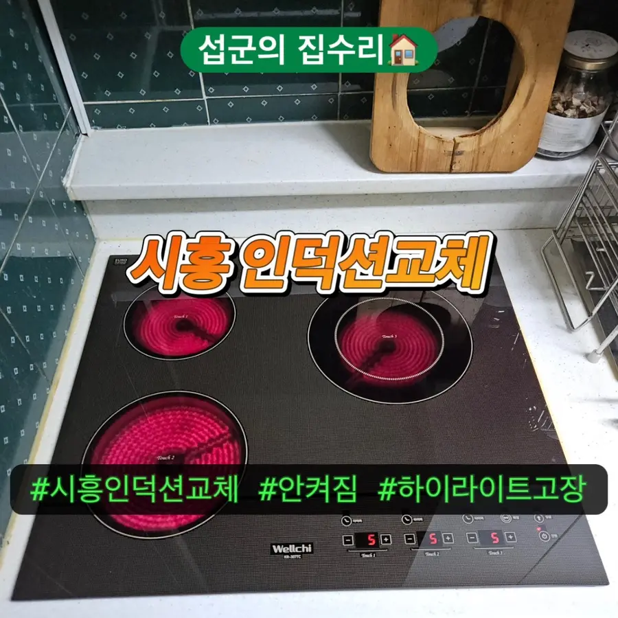 시흥 인덕션교체 안켜짐 하이라이트고장 — 시공 전