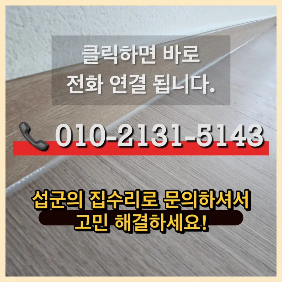 수원 거실 마루 걸레받이 실리콘 코킹 시공 사진 4