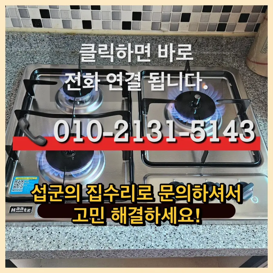 성동구 가스레인지교체 중구 가스렌지고 장 당일 설치 비용 성동구 아파트 시공 사진 25