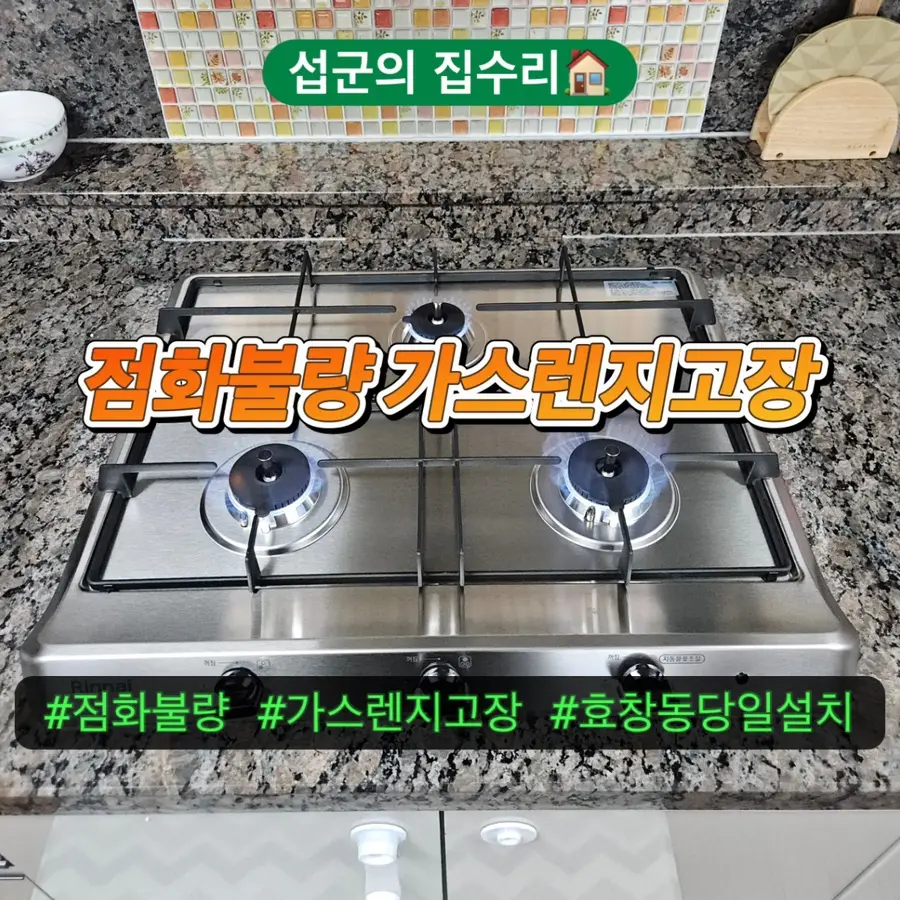 용산구 가스레인지교체 점화불량 가스렌지고 장 효창동 당일설치 — 시공 전